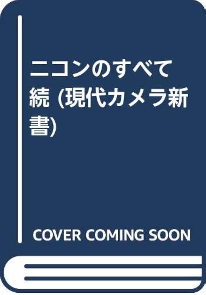 現代カメラ新書別冊 ニコンのすべて ニコンのすべて (現代カメラ新書) | 朝日ソノラマ |本 | 通販